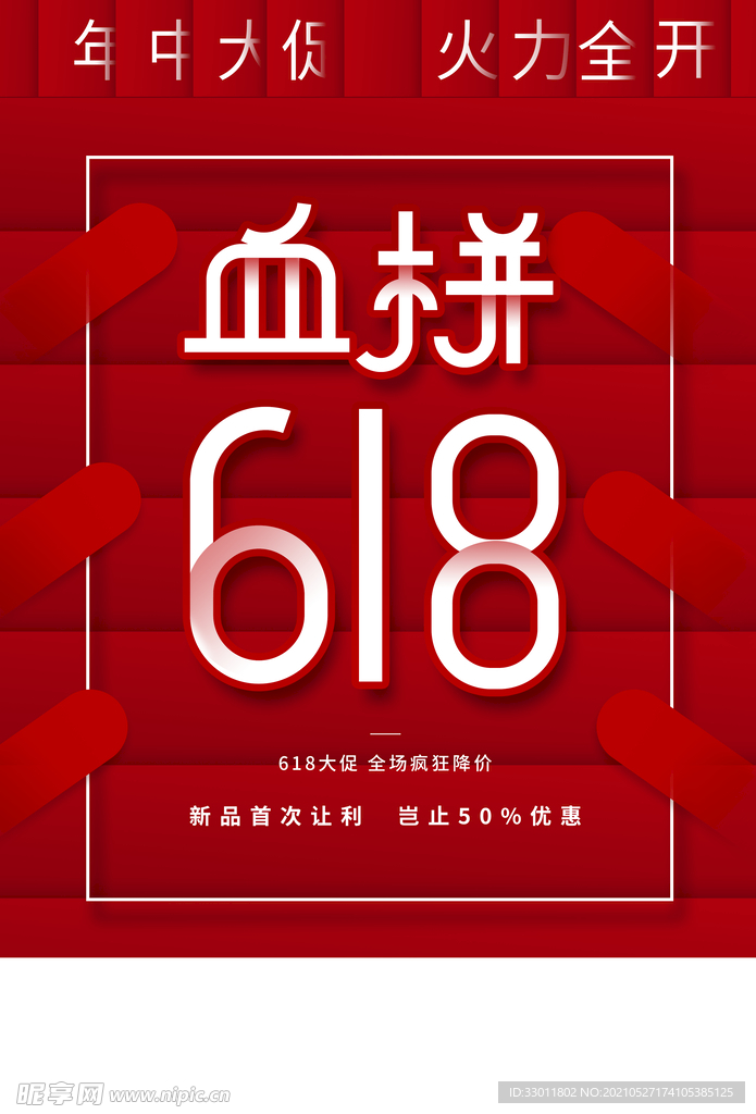 618狂欢促销活动宣传海报素材