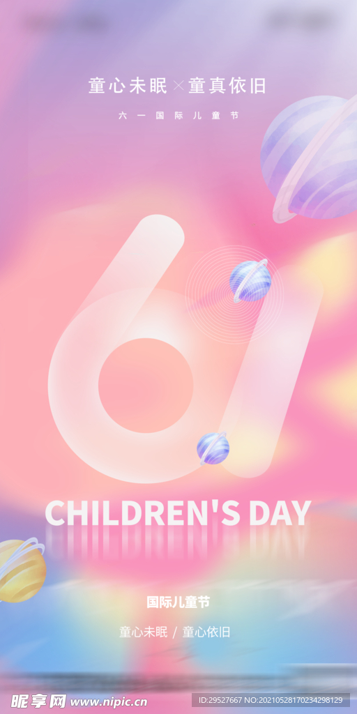 儿童节海报 六一  61朋友圈