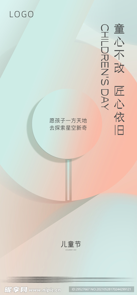 儿童节海报 六一  61朋友圈