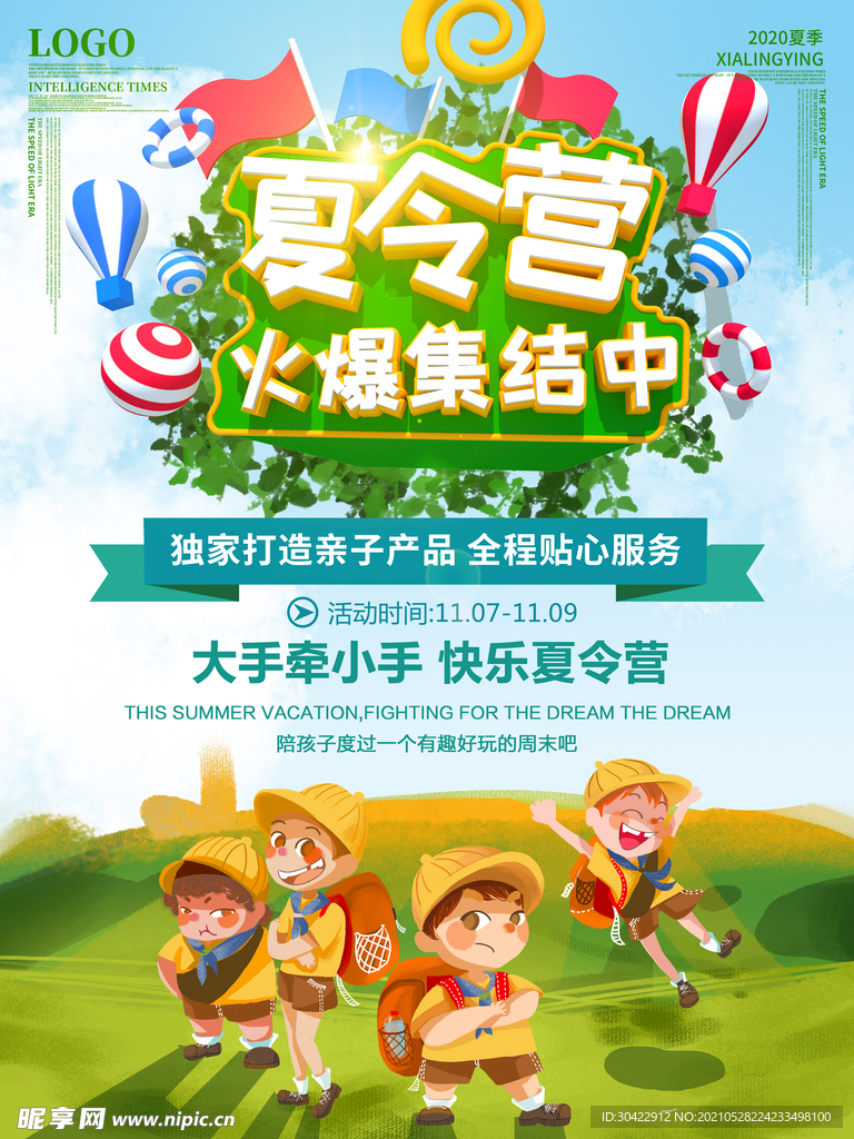 夏令营主题宣传海报