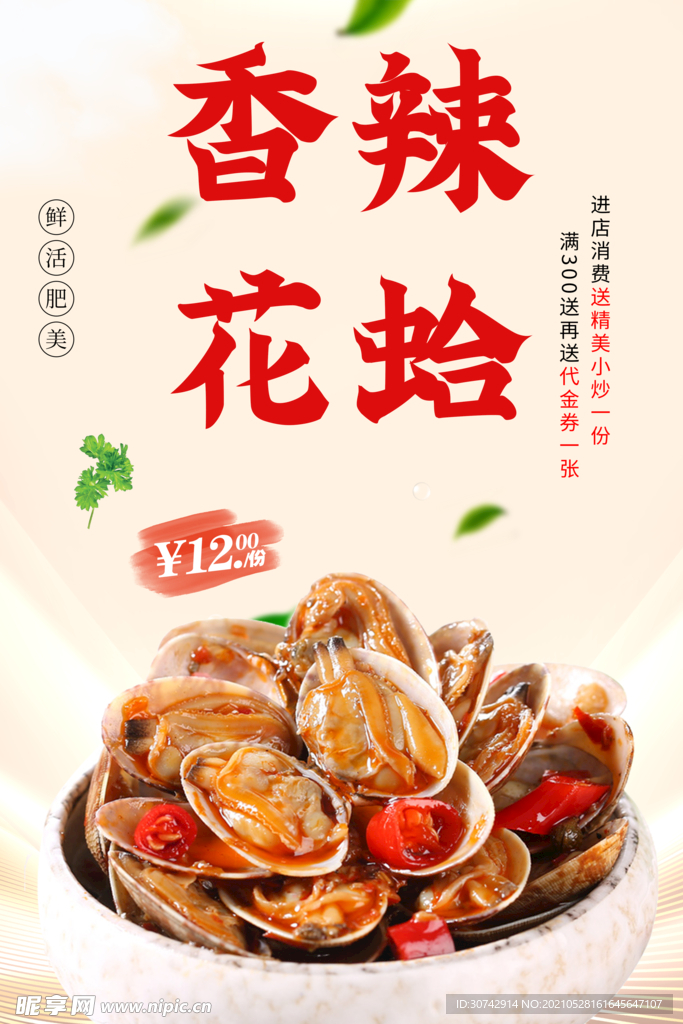 香辣花蛤