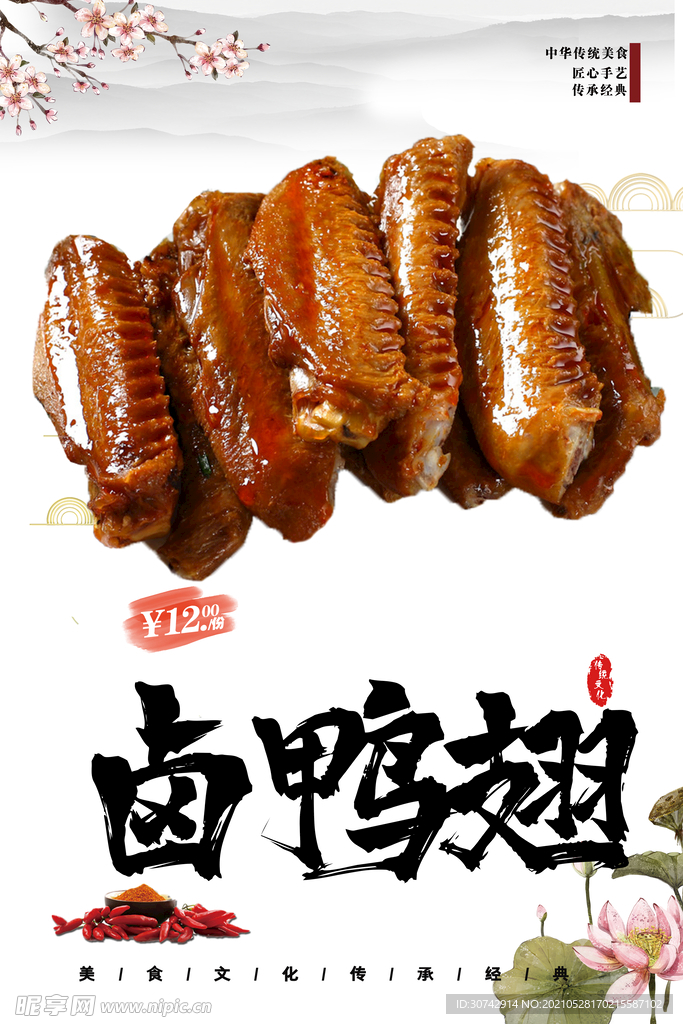 卤鸭翅