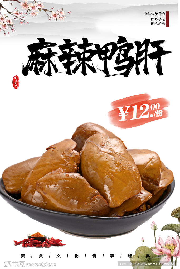 麻辣鸭肝