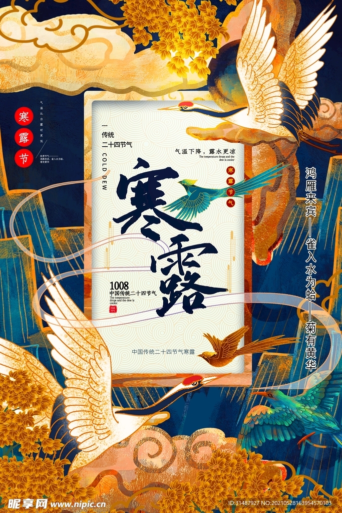 精致国潮中国风寒露节气海报