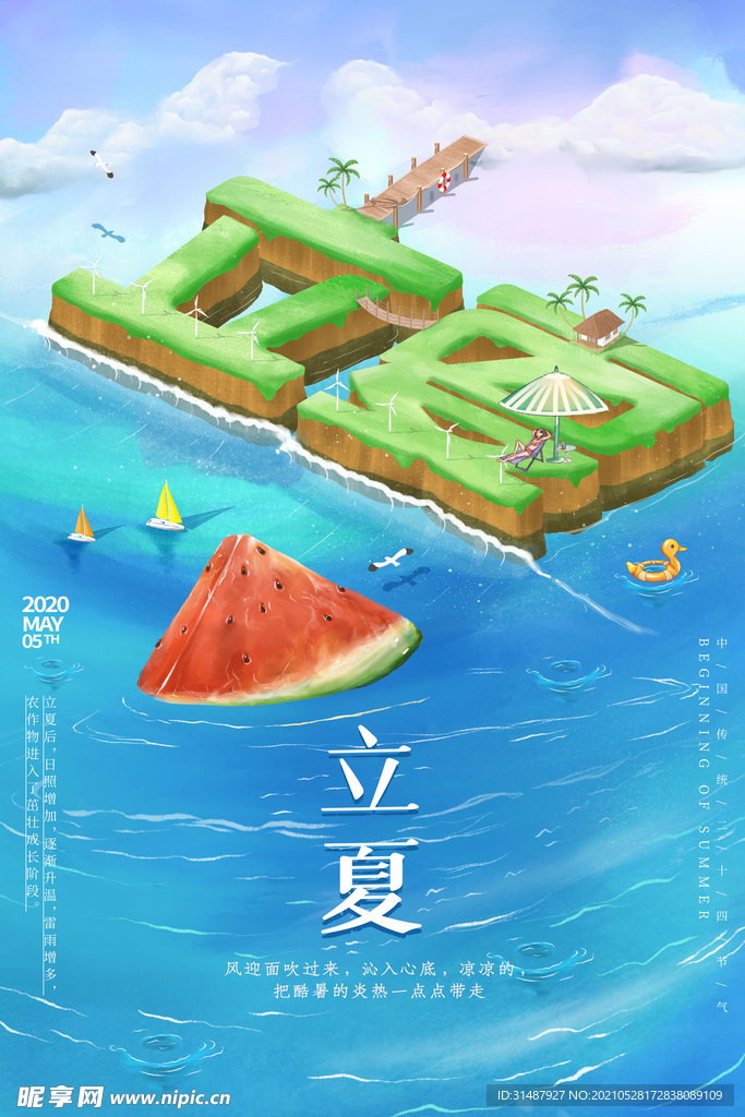 插画风立夏大海立体字海报
