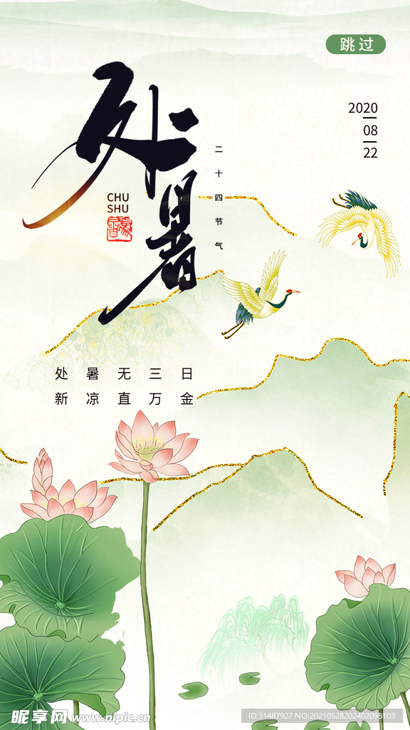 UI设计处暑鎏金中国风启动页