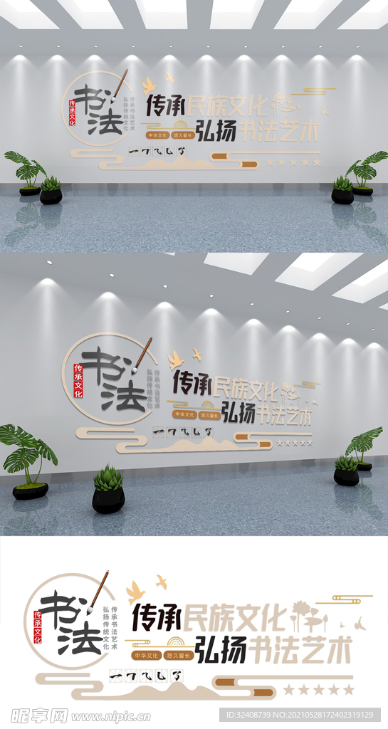 书法艺术校园文化墙