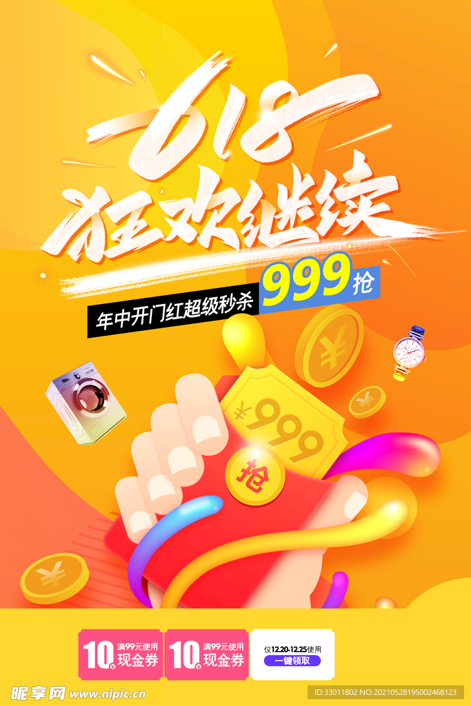 618狂欢促销活动宣传海报素材