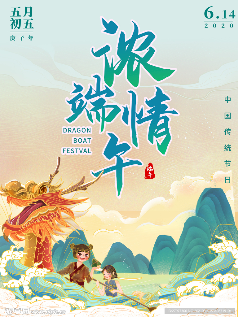 小清新中国分传统节日端午节海报