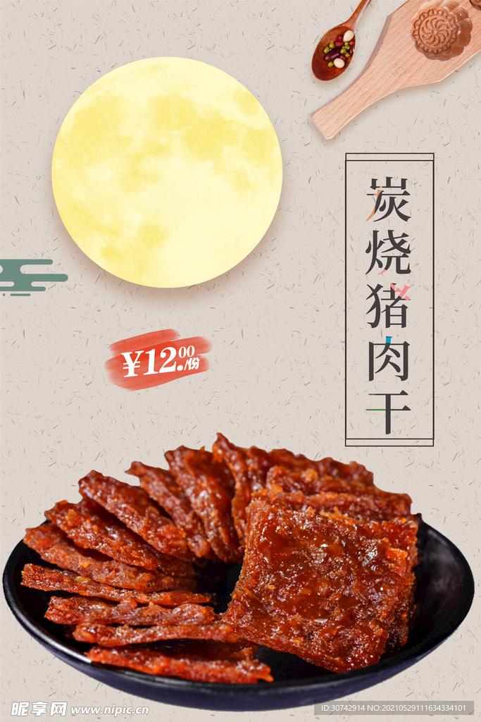 炭烧猪肉干