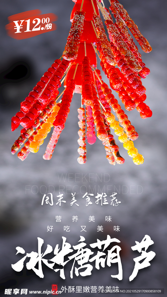 冰糖葫芦
