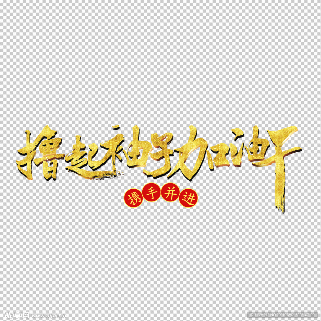 撸起袖子加油干