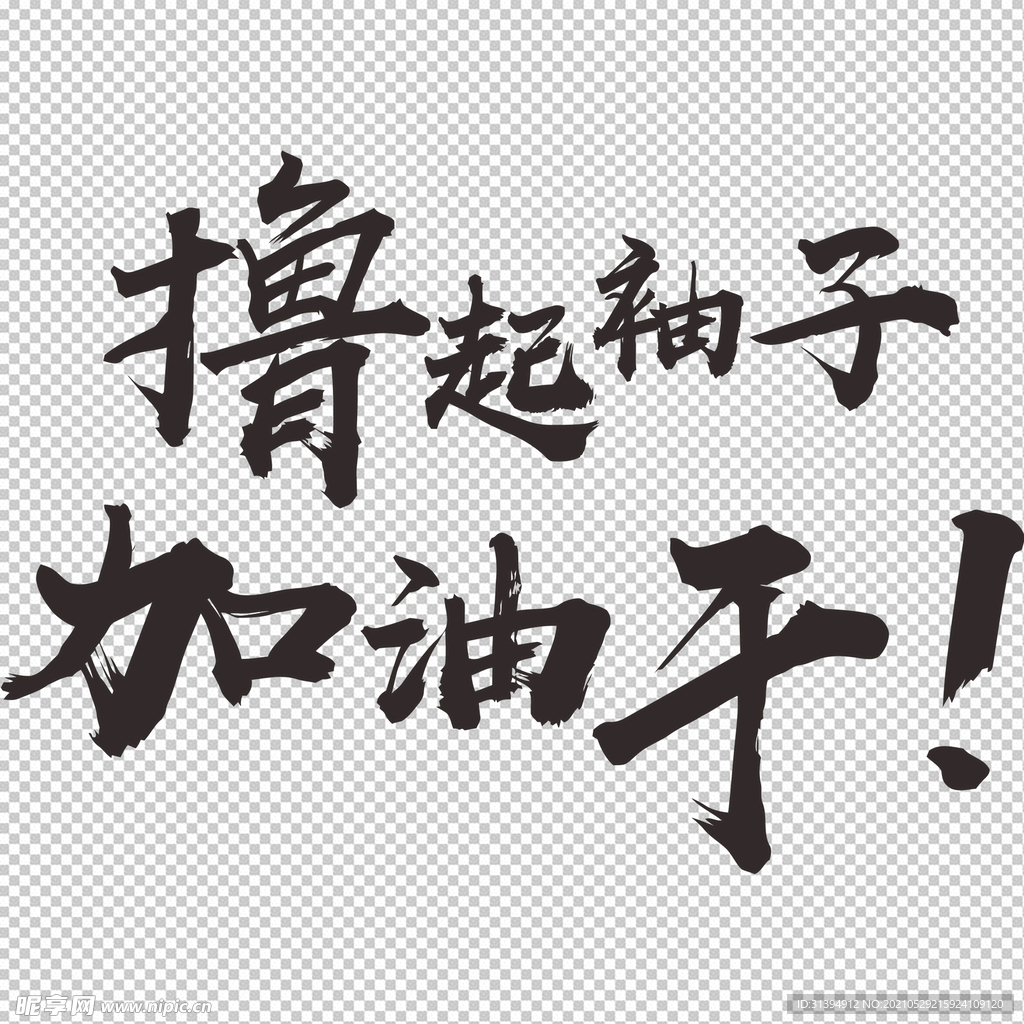 撸起袖子加油干