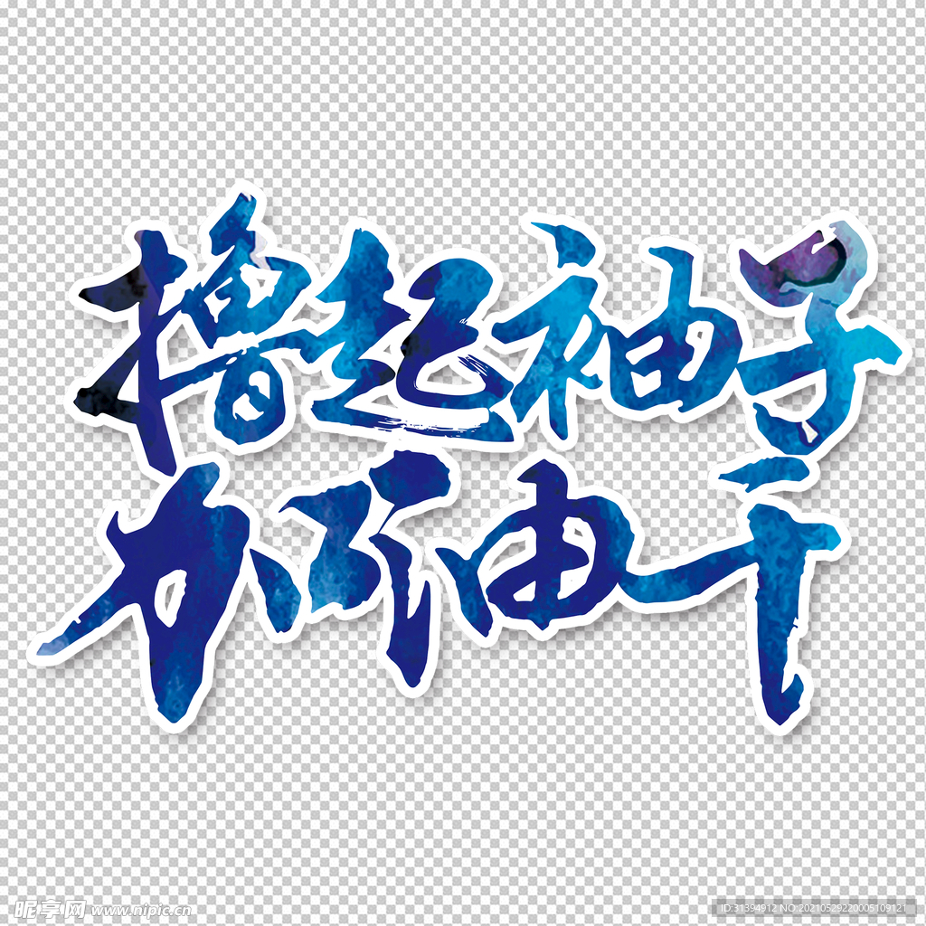 撸起袖子加油干