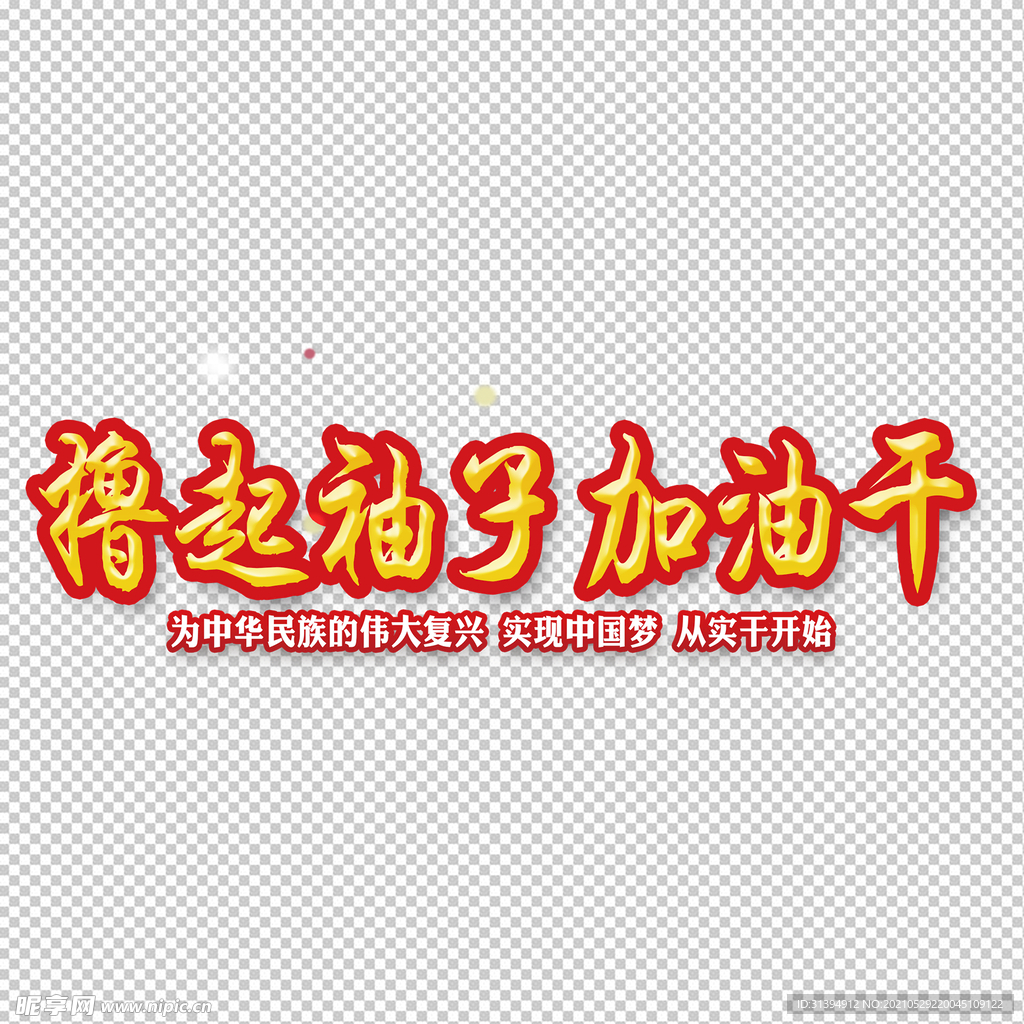 撸起袖子