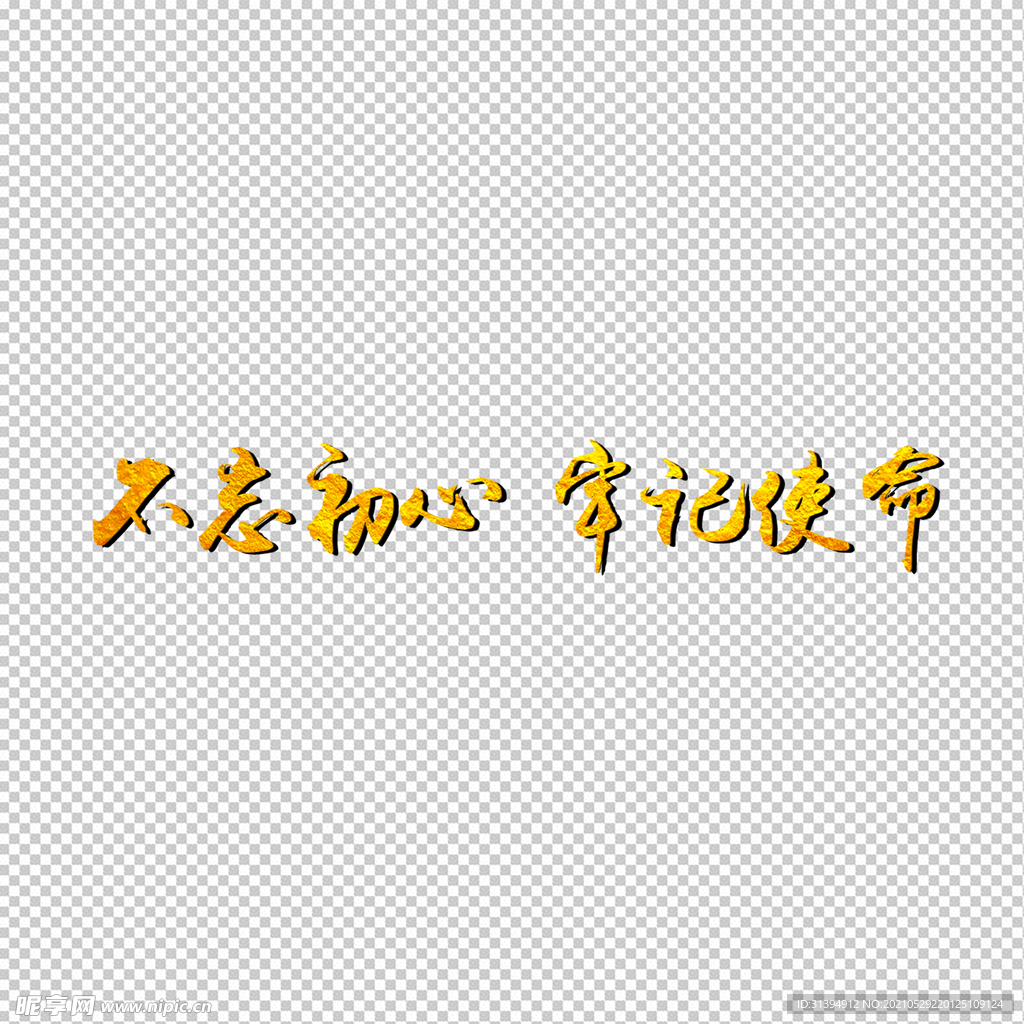 不忘初心