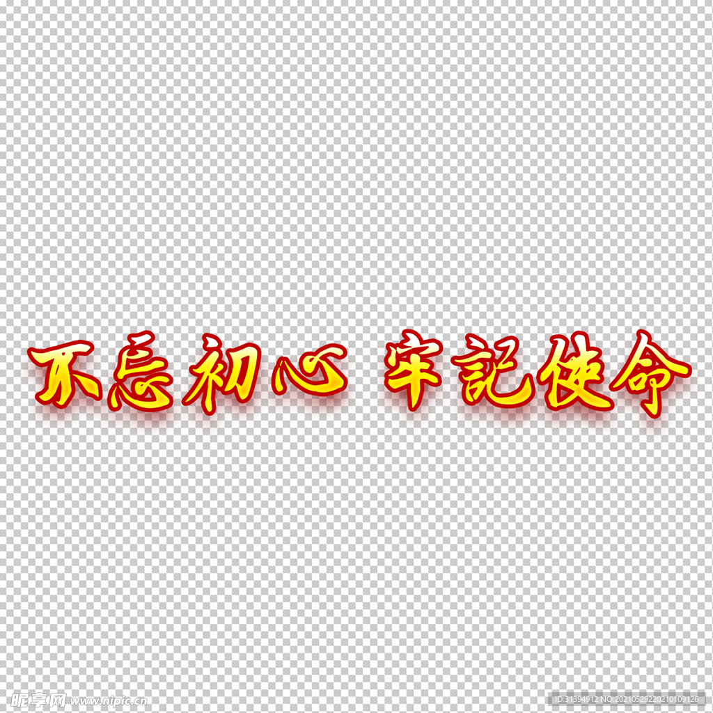 不忘初心