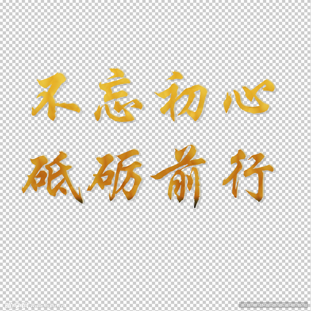 不忘初心