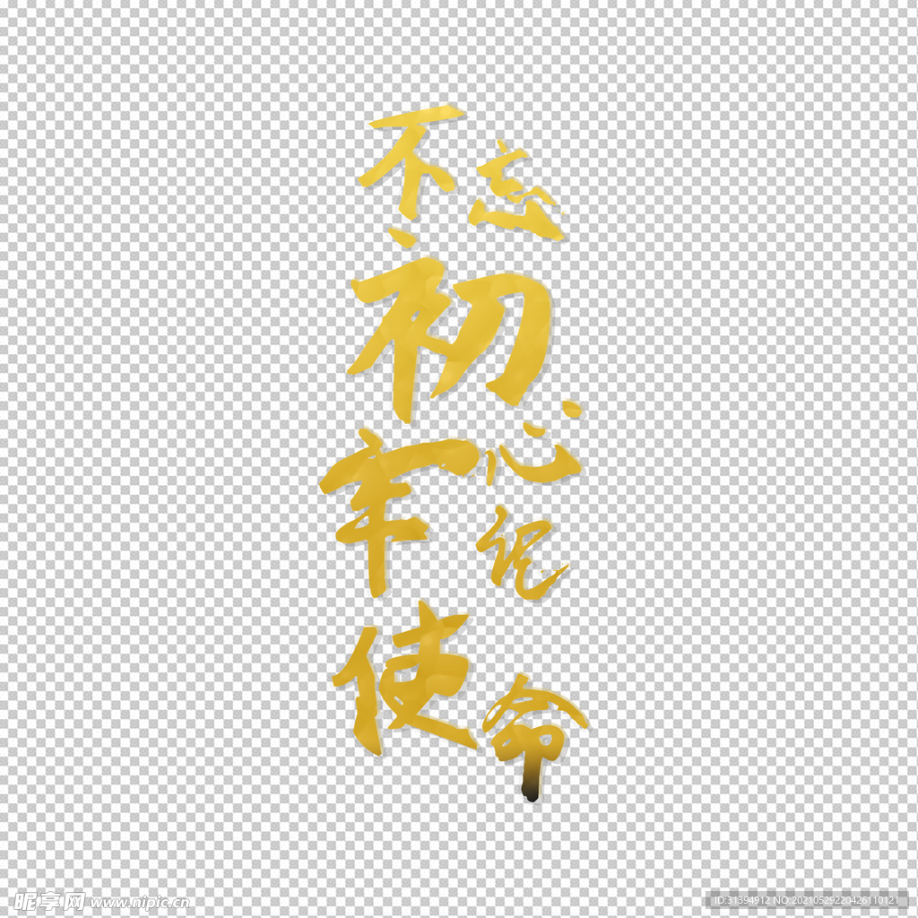 不忘初心