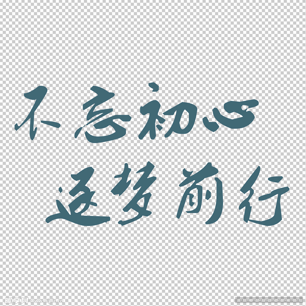 不忘初心