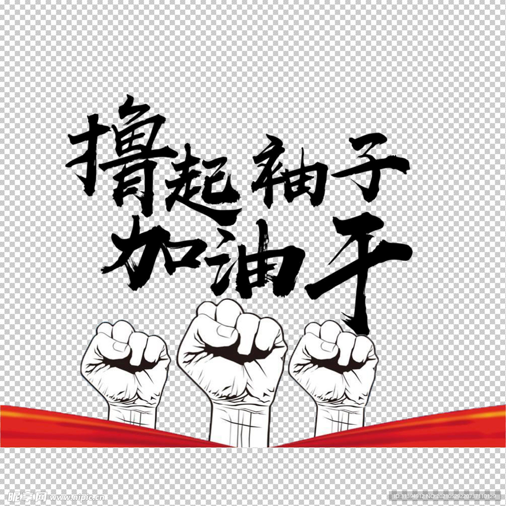 撸起袖子加油干