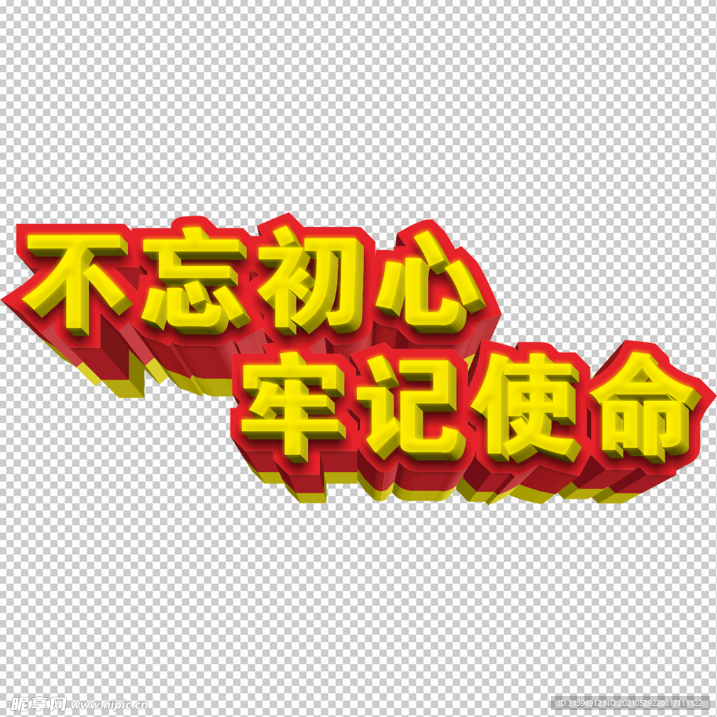 不忘初心