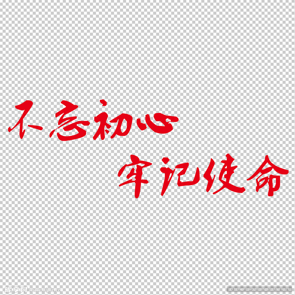不忘初心