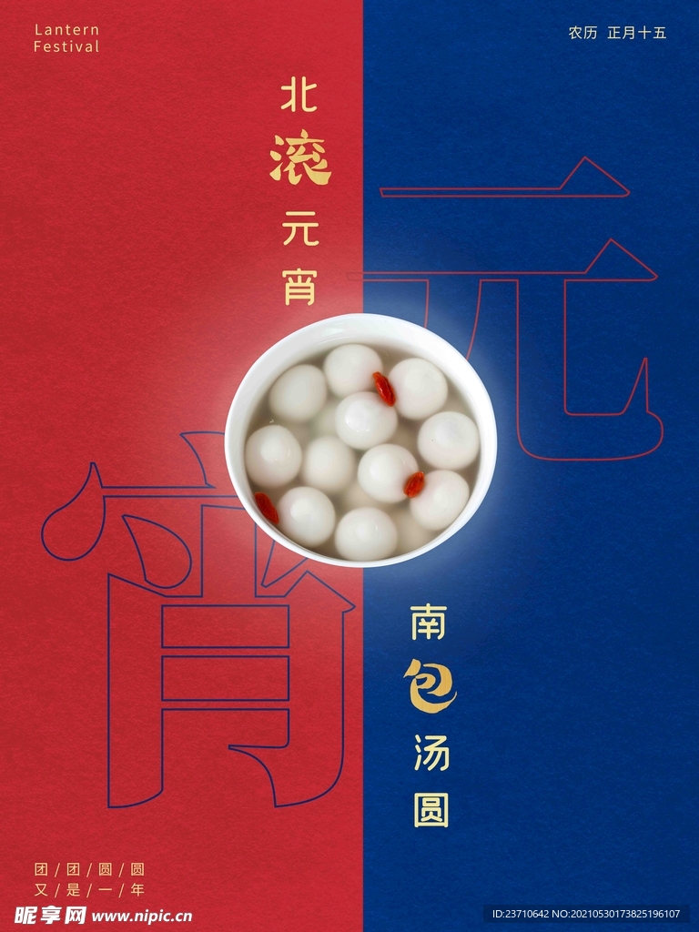 元宵节日海报