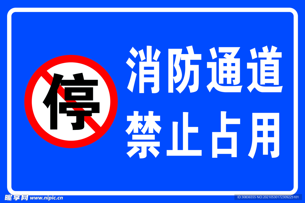 消防通道 禁止占用