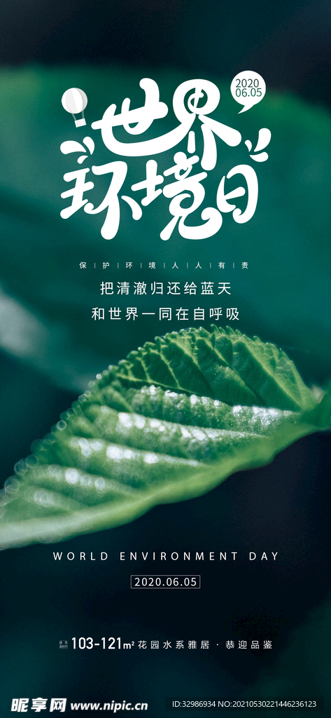 世界坏境日海报