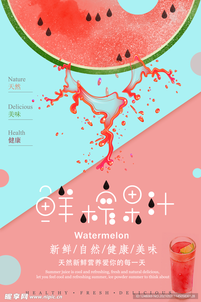 夏日鲜榨果汁海报