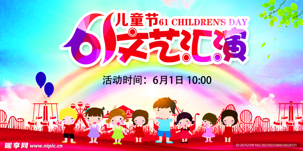 61儿童节文艺汇演