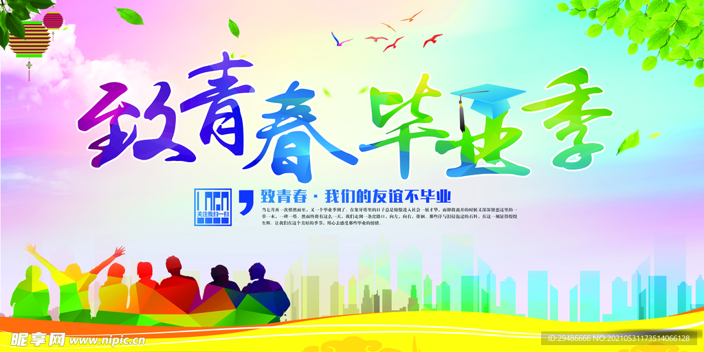 致青春毕业季