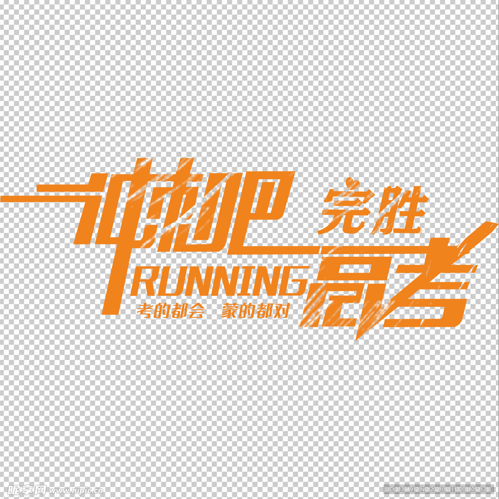 高考
