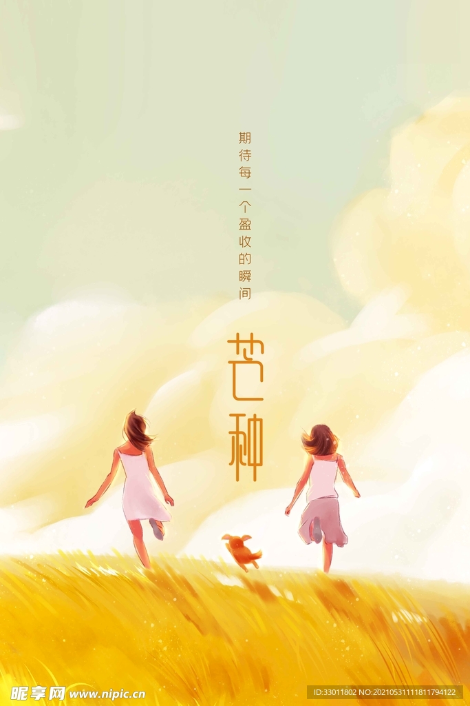 芒种节气传统活动宣传海报素材