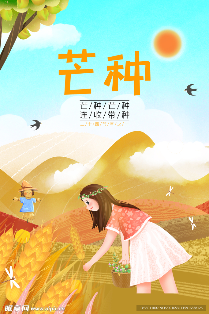 芒种节气传统活动宣传海报素材