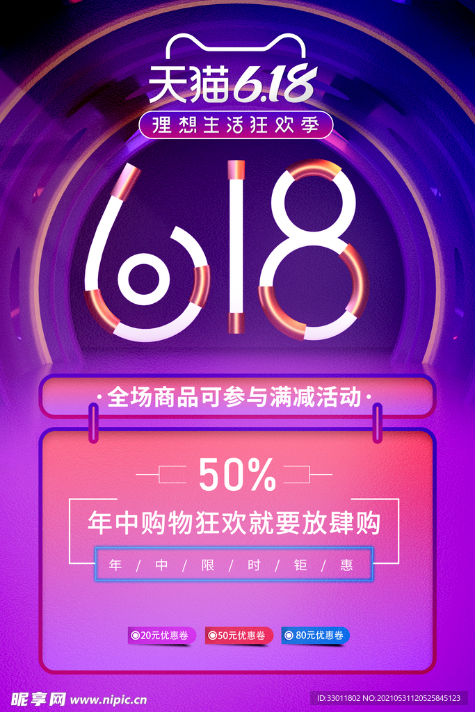 618促销活动宣传海报素材