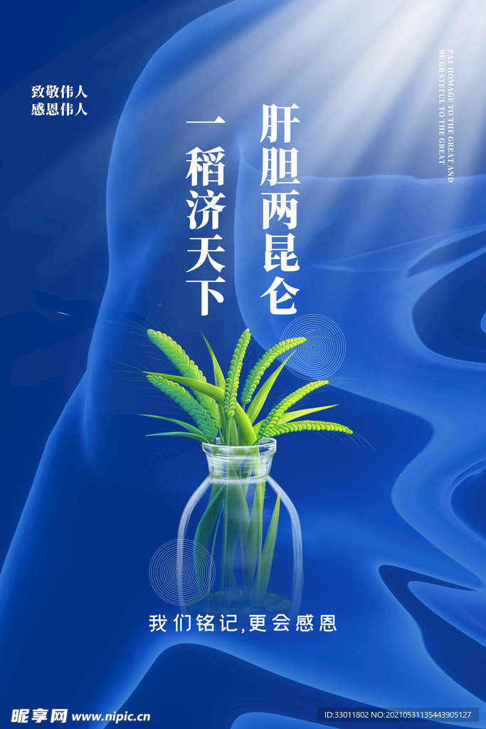 感恩伟人公益活动宣传海报素材