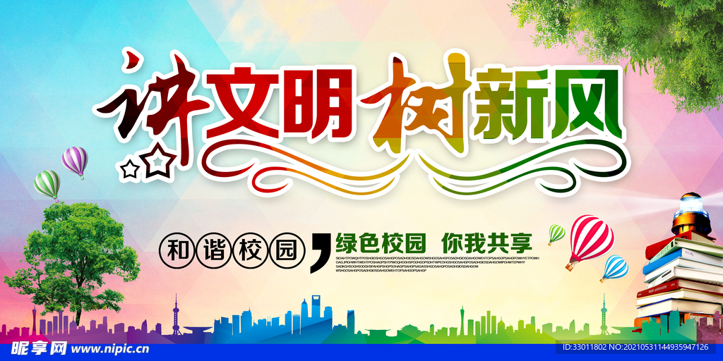 讲文明树新风公益宣传海报素材