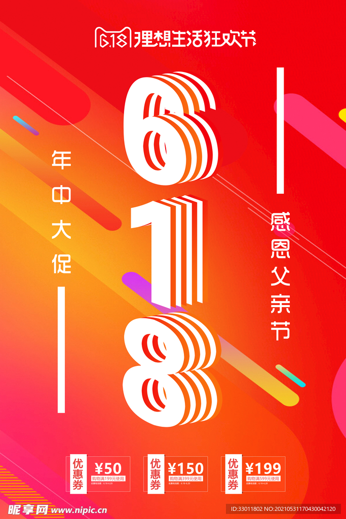 618促销活动宣传海报素材