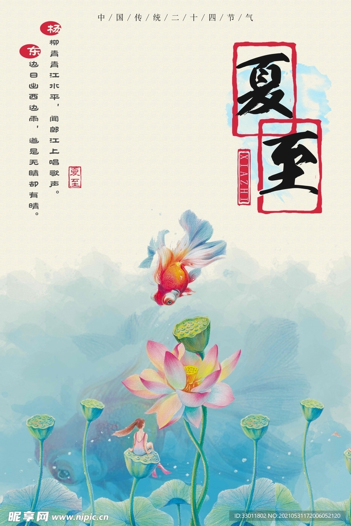 夏至节气传统活动宣传海报素材