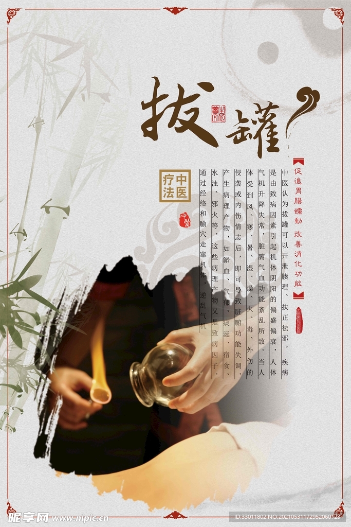 拔罐中医传统活动宣传海报素材