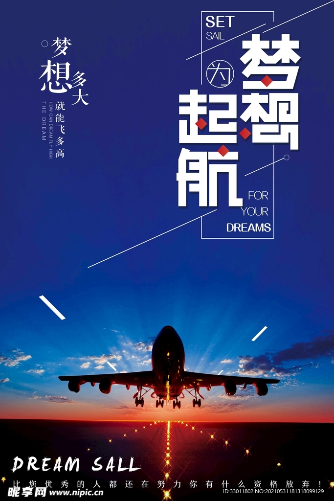 梦想起航企业活动宣传海报素材
