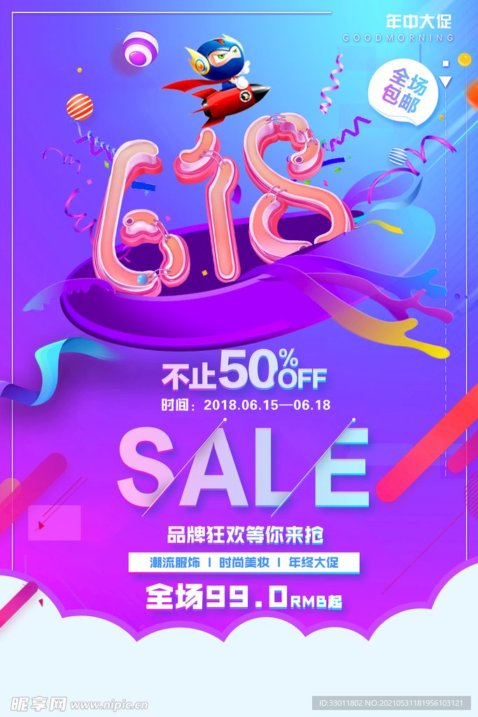 618狂欢促销活动宣传海报素材
