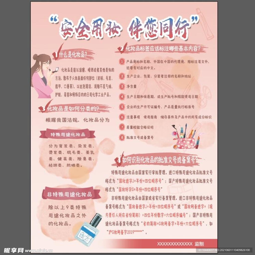 安全用妆 伴您同行