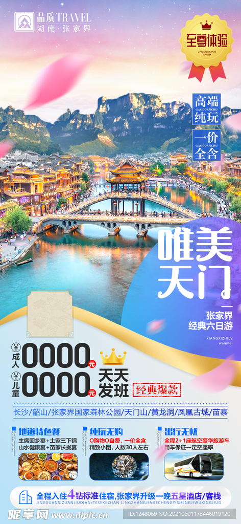 湖南张家界旅游海报唯美天门