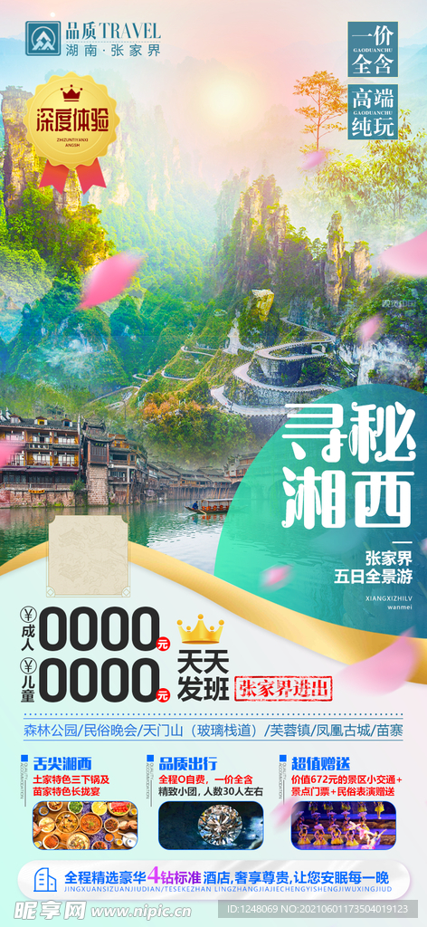 湖南张家界旅游海报寻秘湘西