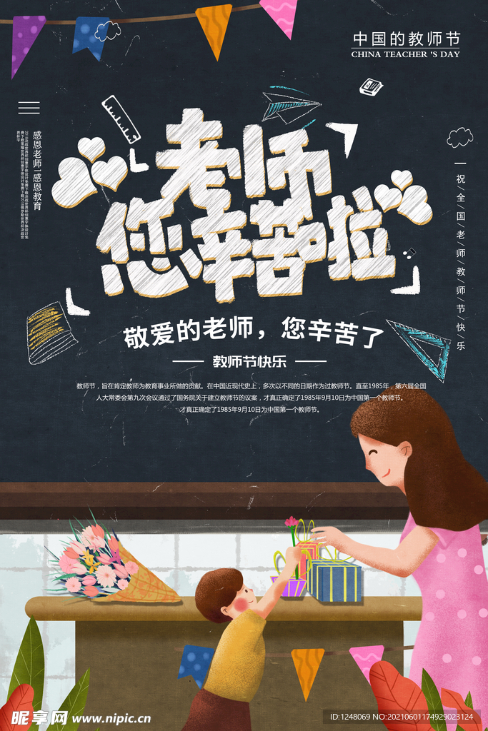 卡通插画教师节宣传海报
