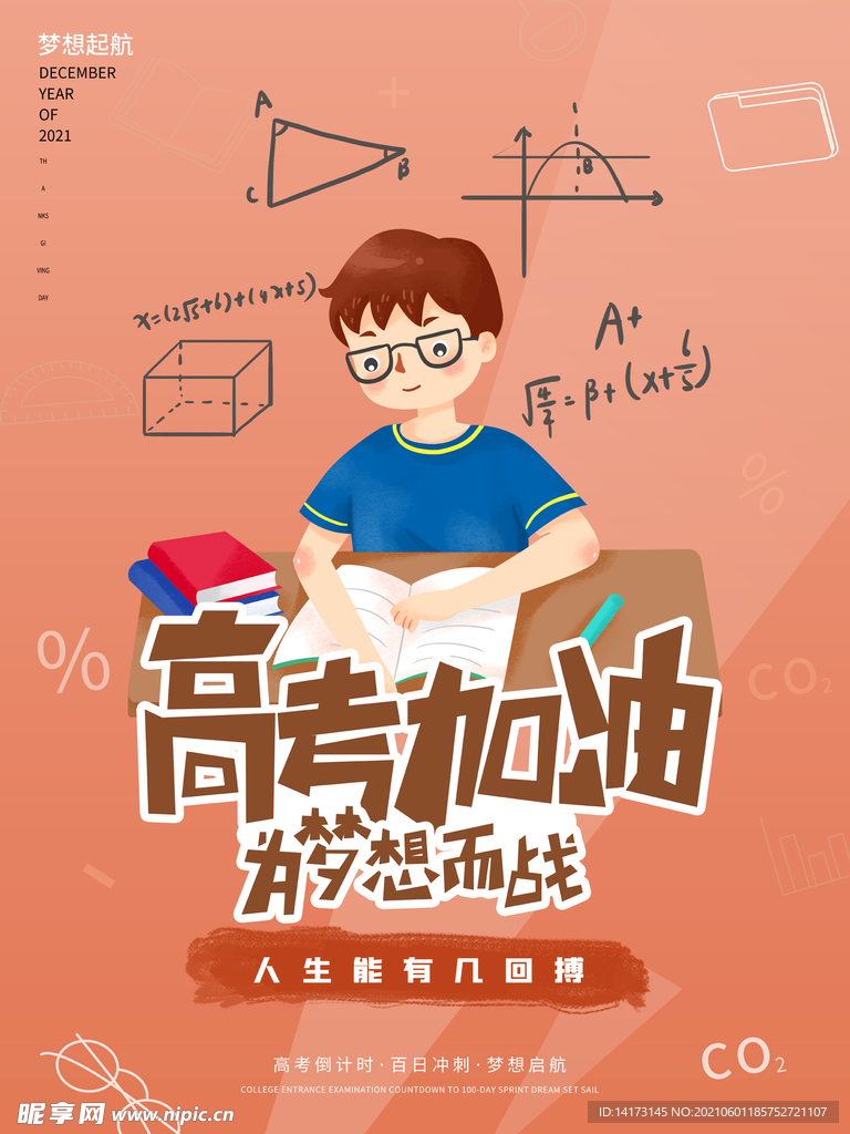 高考加油海报