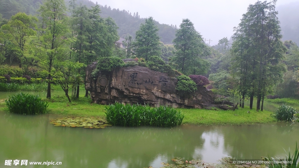 黑山谷